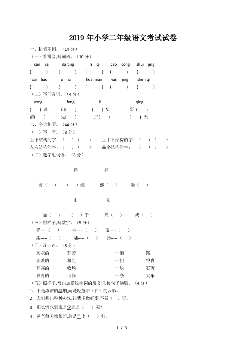 2019年小学二年级语文考试试卷