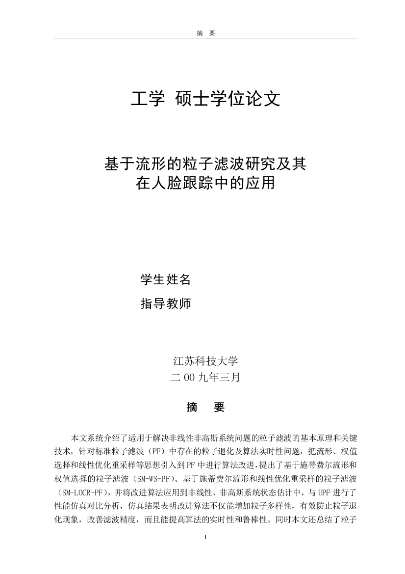 基于流形的粒子滤波研究及其在人脸跟踪中的应用