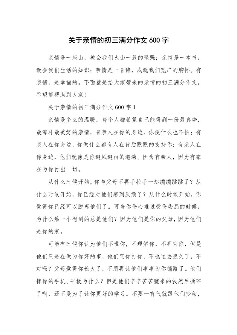 关于亲情的初三满分作文600字