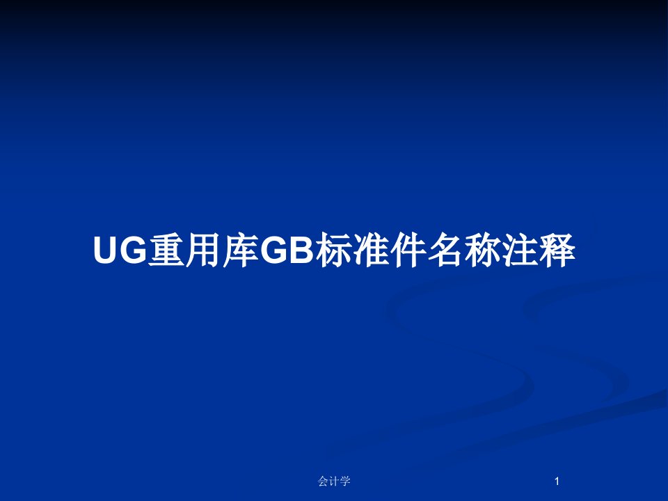 UG重用库GB标准件名称注释PPT教案