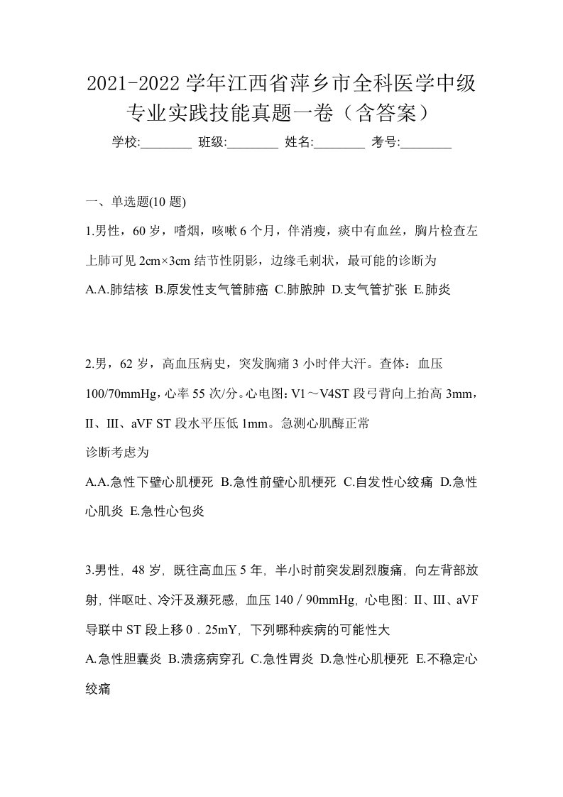 2021-2022学年江西省萍乡市全科医学中级专业实践技能真题一卷含答案