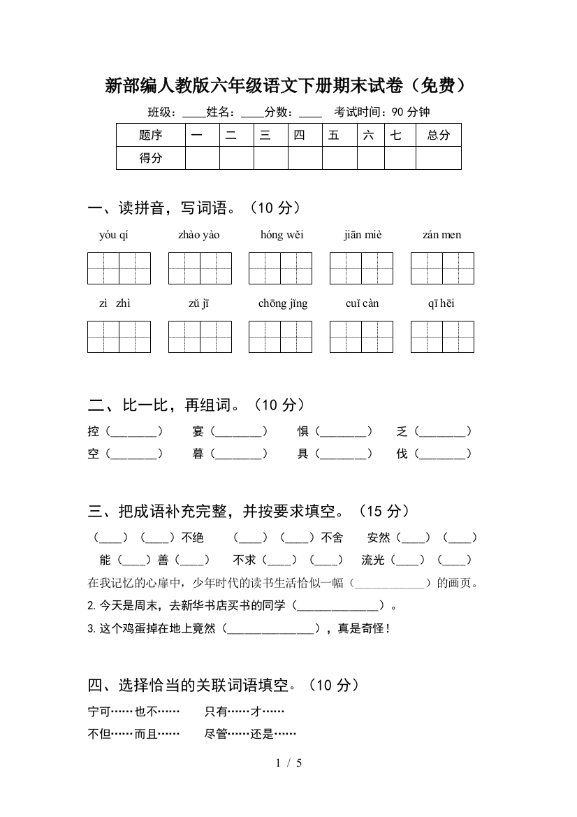 新部编人教版六年级语文下册期末试卷(免费)