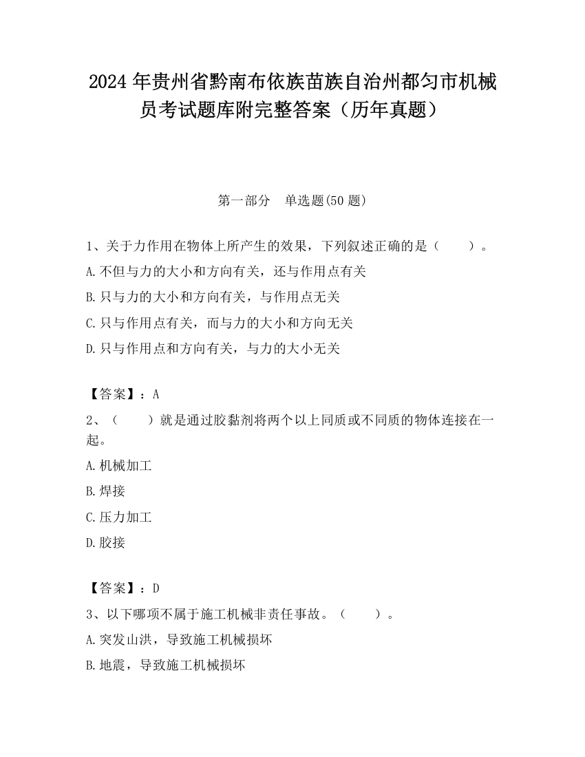 2024年贵州省黔南布依族苗族自治州都匀市机械员考试题库附完整答案（历年真题）