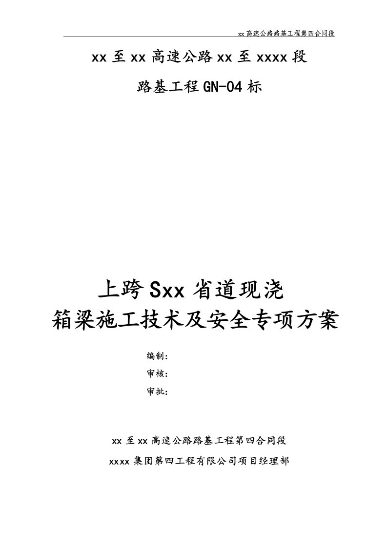 高速公路分离立交桥上跨省道现浇箱梁施工安全专项方案