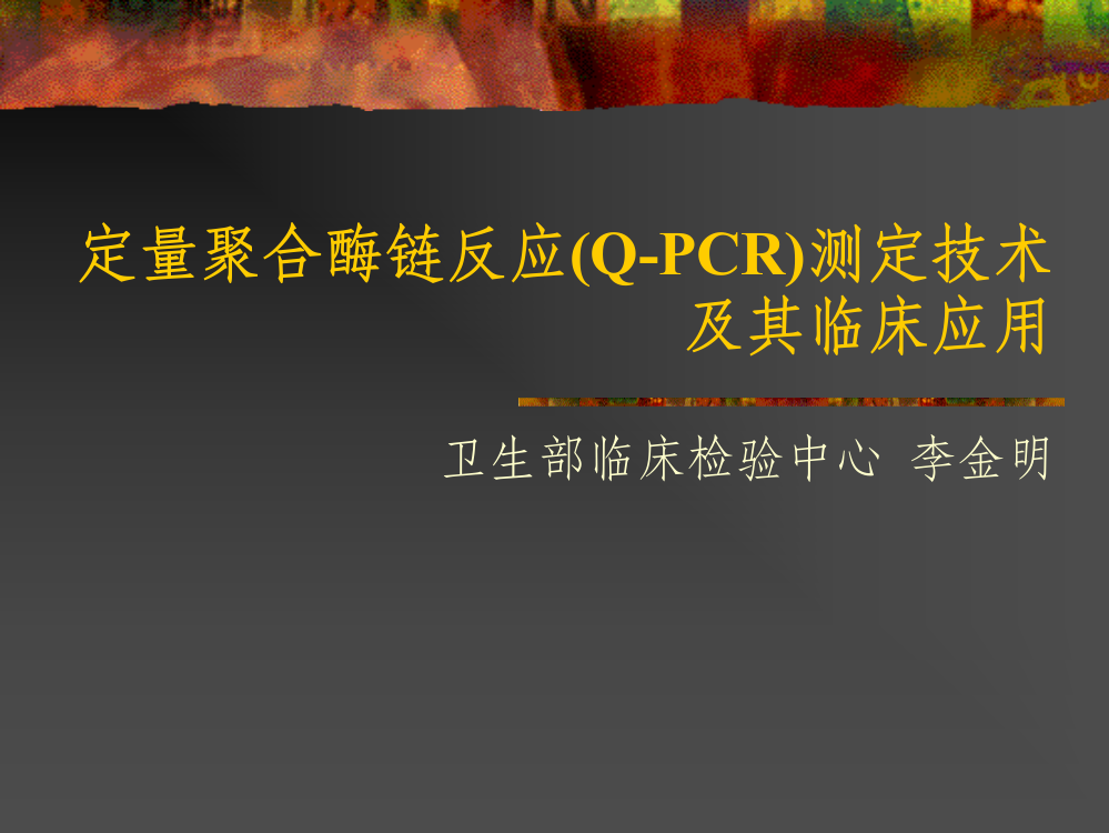 定量聚合酶链反应PCR测定技术山东临床检验中心ppt课件