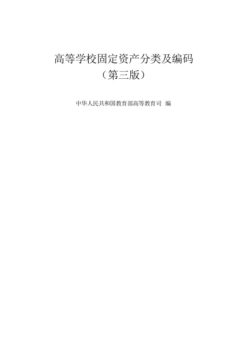 高等学校固定资产分类及编码-中国人民大学室建设与设备管理处