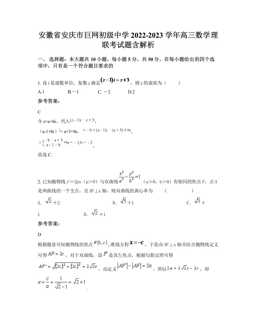 安徽省安庆市巨网初级中学2022-2023学年高三数学理联考试题含解析