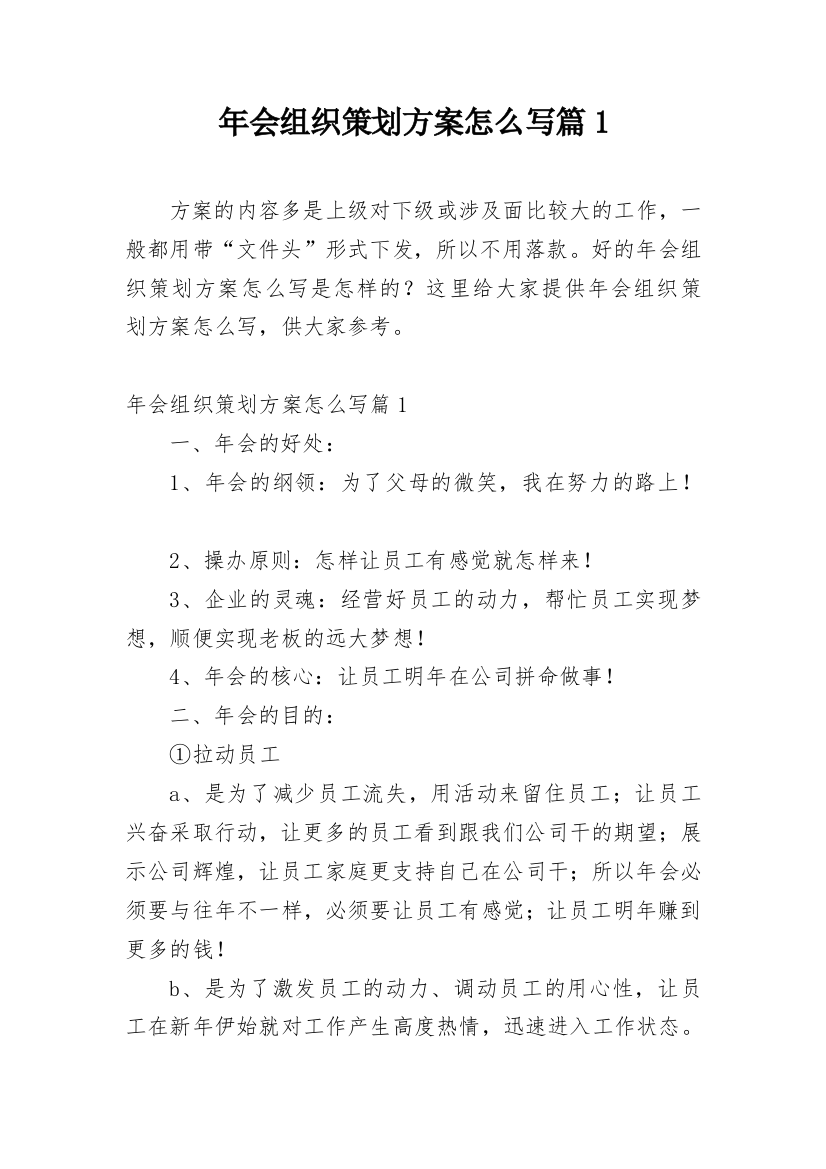 年会组织策划方案怎么写篇1