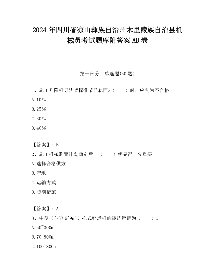 2024年四川省凉山彝族自治州木里藏族自治县机械员考试题库附答案AB卷