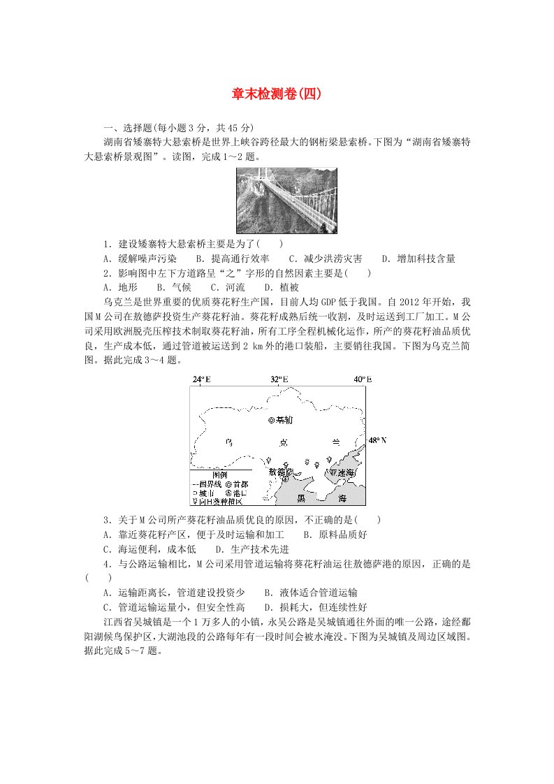 新教材2023版高中地理章末检测卷四第四章交通运输布局与区域发展新人教版必修第二册