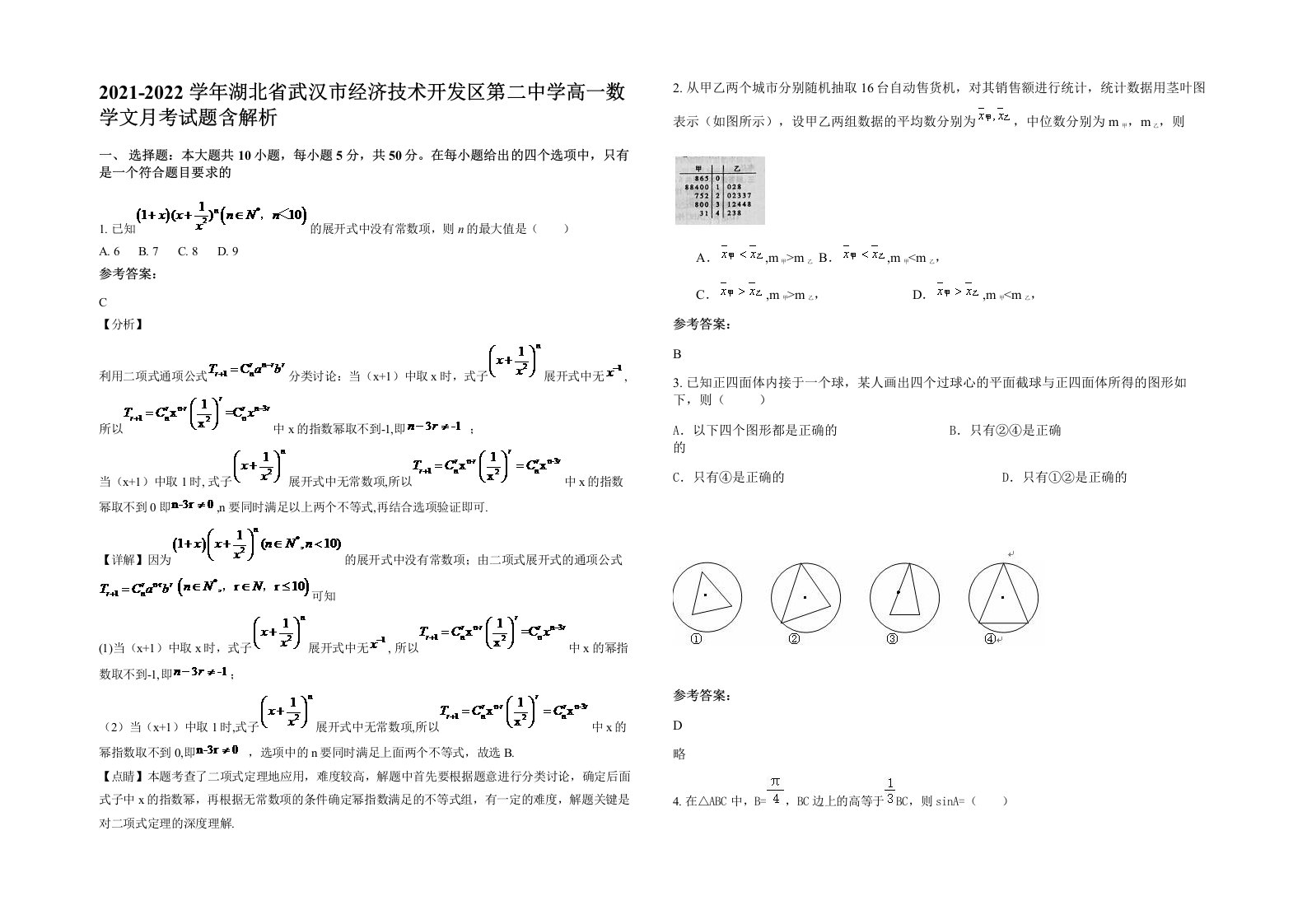 2021-2022学年湖北省武汉市经济技术开发区第二中学高一数学文月考试题含解析