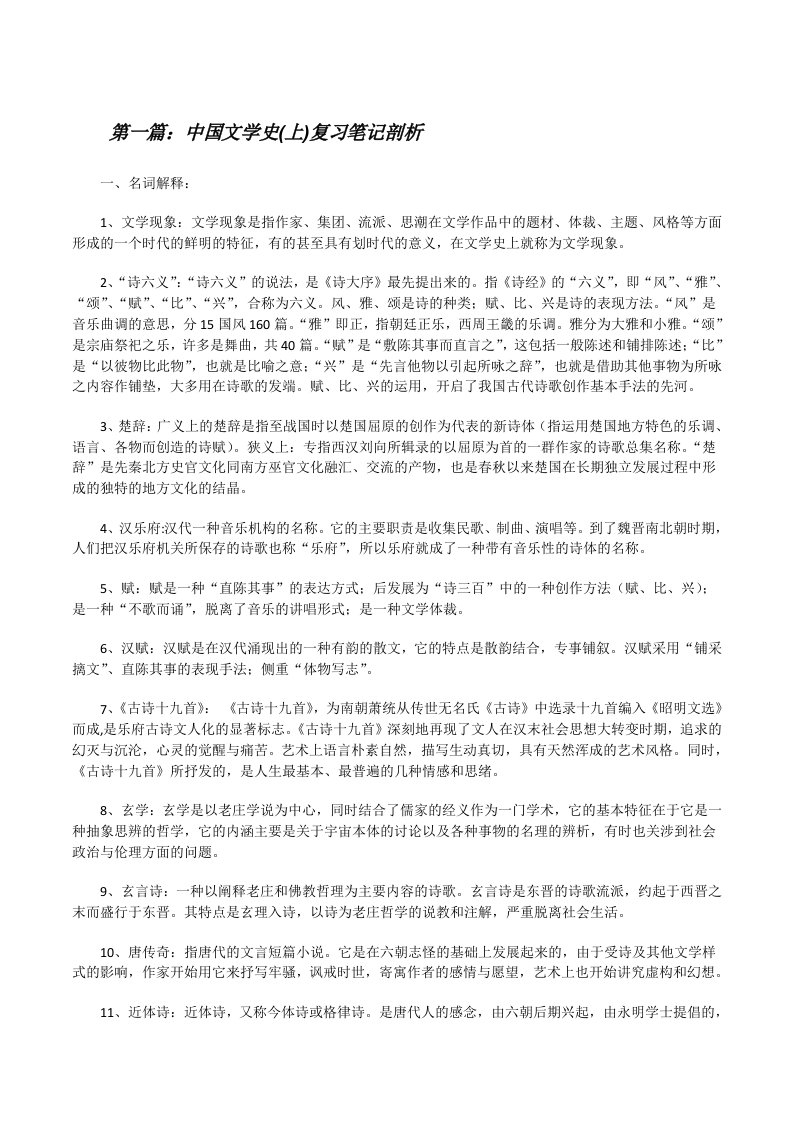 中国文学史(上)复习笔记剖析[大全5篇][修改版]