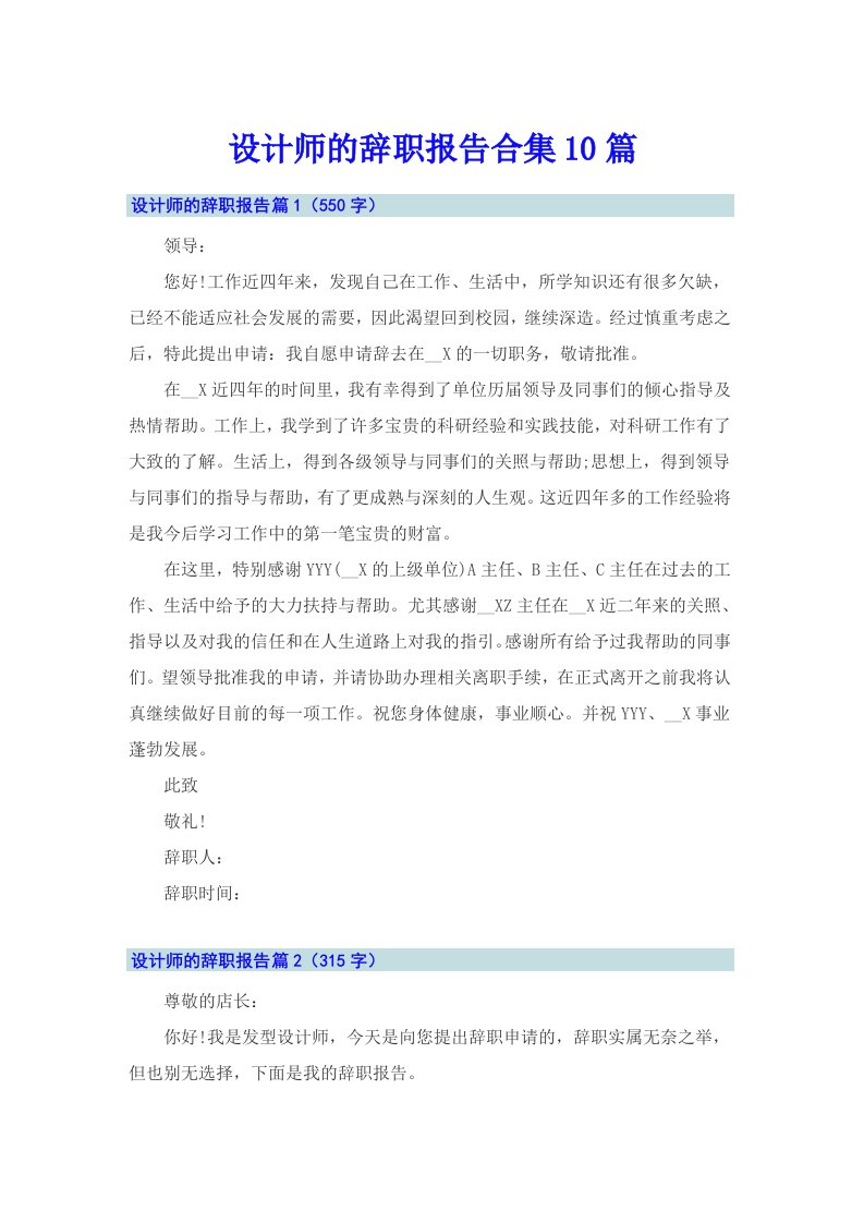 设计师的辞职报告合集10篇