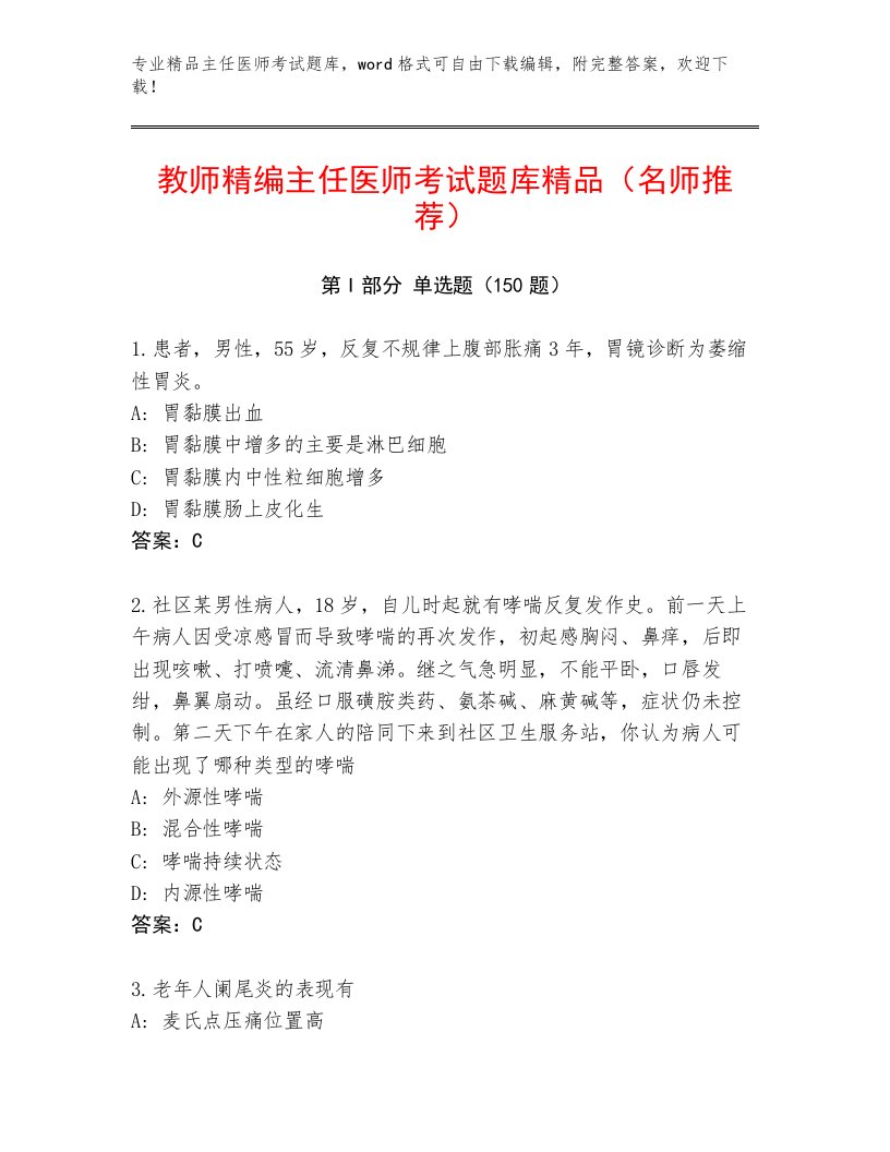 2023—2024年主任医师考试真题题库及答案【全国通用】