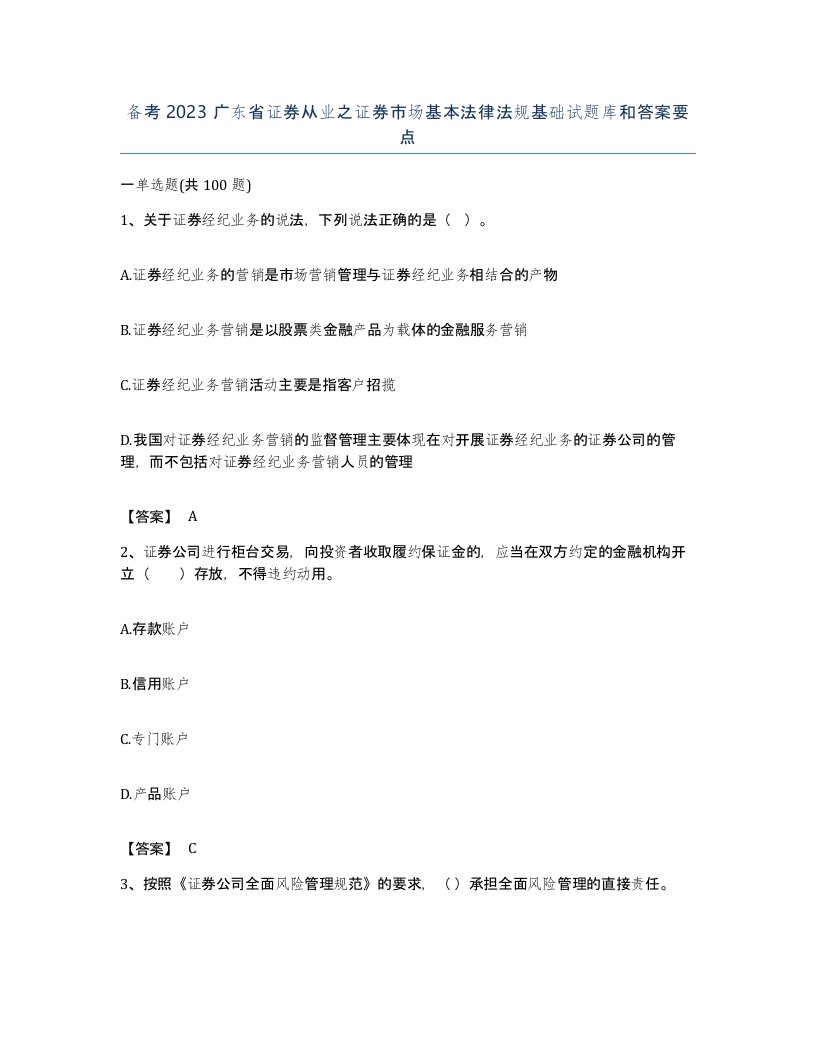 备考2023广东省证券从业之证券市场基本法律法规基础试题库和答案要点