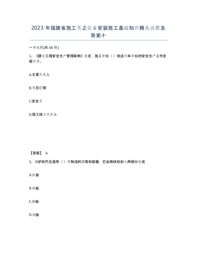 2023年福建省施工员之设备安装施工基础知识试题及答案十