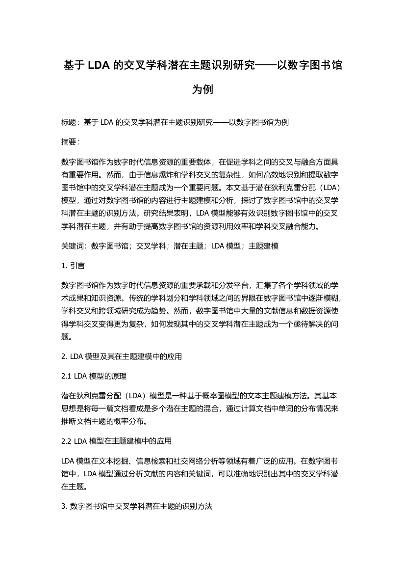 基于LDA的交叉学科潜在主题识别研究——以数字图书馆为例