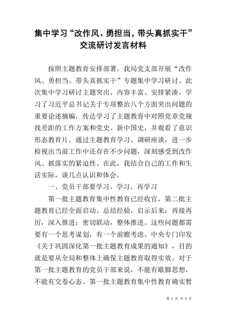 集中学习“改作风、勇担当，带头真抓实干”交流研讨发言材料