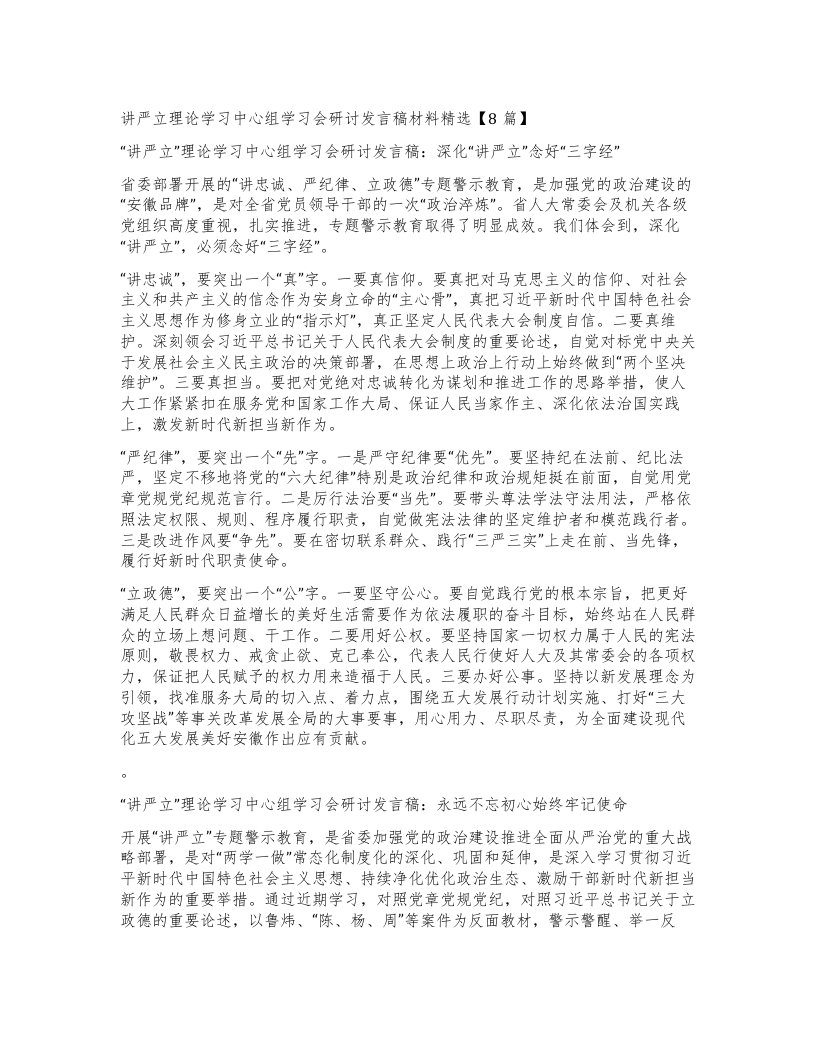 讲严立理论学习中心组学习会研讨发言稿材料【8篇】