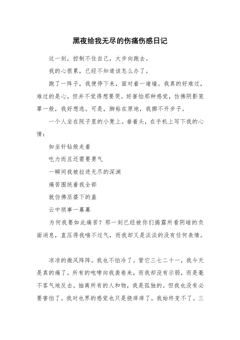 黑夜给我无尽的伤痛伤感日记