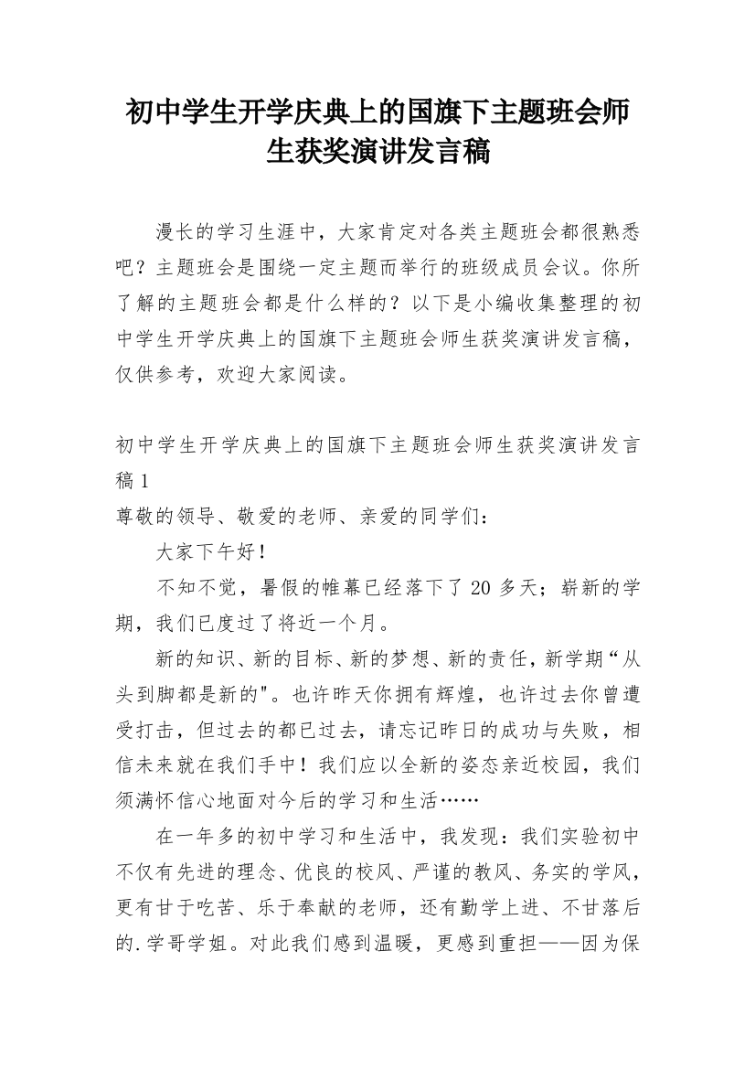 初中学生开学庆典上的国旗下主题班会师生获奖演讲发言稿