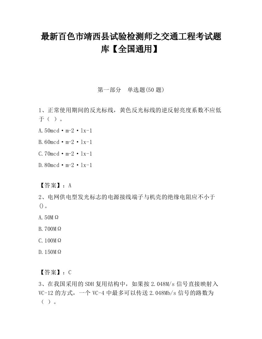 最新百色市靖西县试验检测师之交通工程考试题库【全国通用】