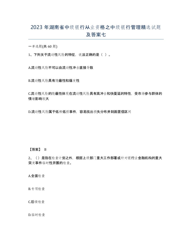 2023年湖南省中级银行从业资格之中级银行管理试题及答案七