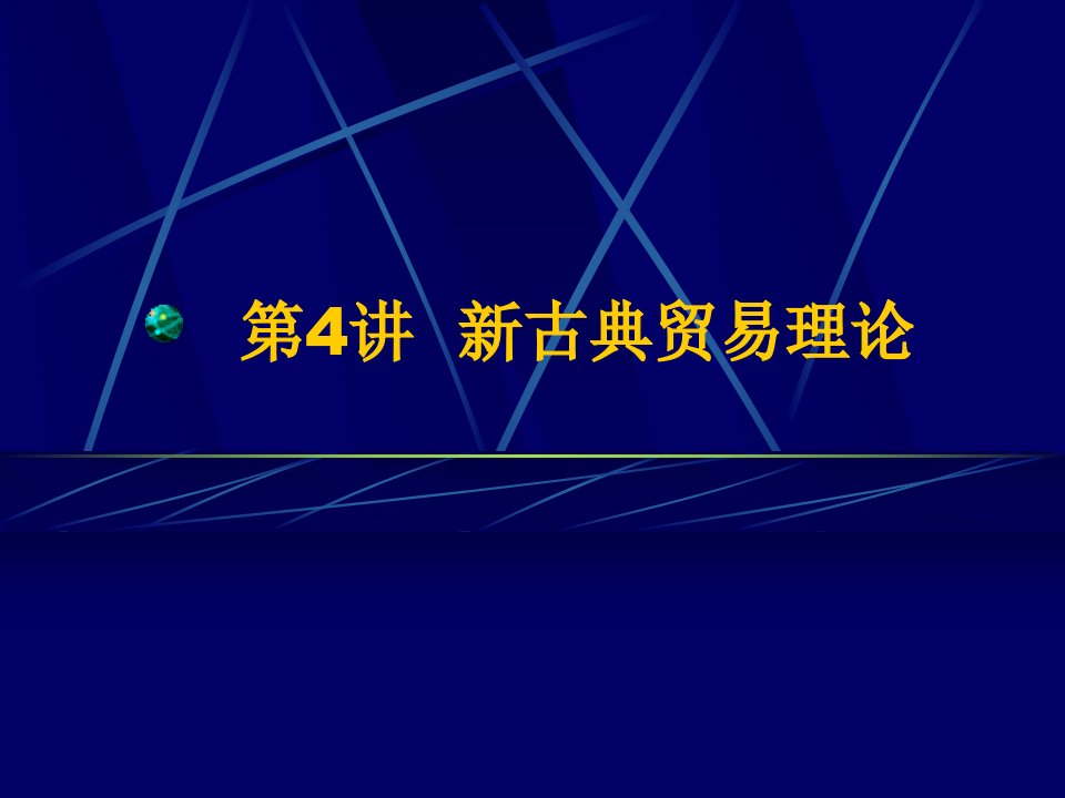 中央财经大学——国际贸易课件-对外经济贸易