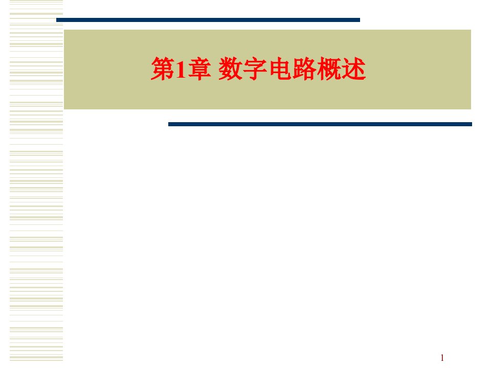 数字电子技术基础