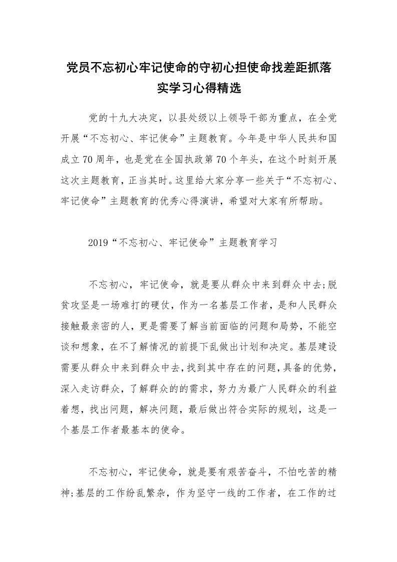 党员不忘初心牢记使命的守初心担使命找差距抓落实学习心得精选