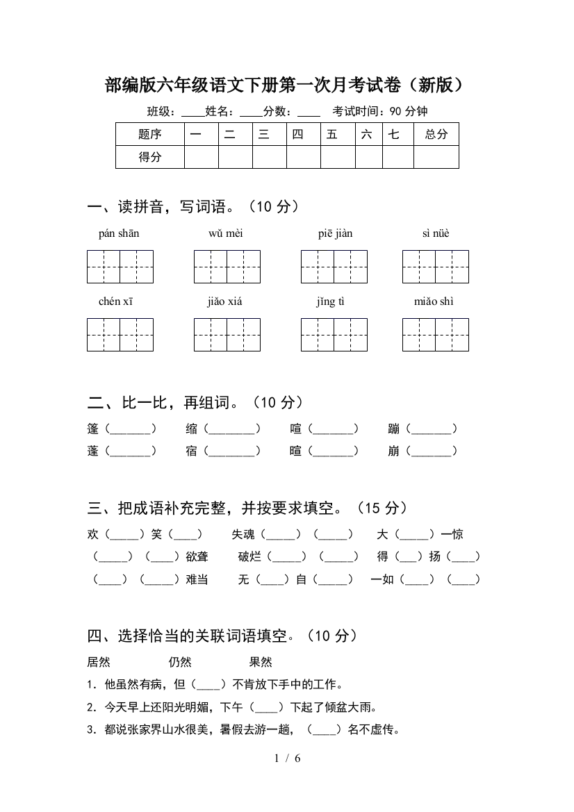 部编版六年级语文下册第一次月考试卷(新版)