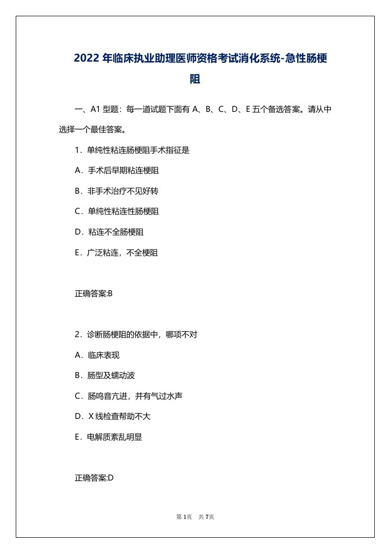 2022年临床执业助理医师资格考试消化系统-急性肠梗阻