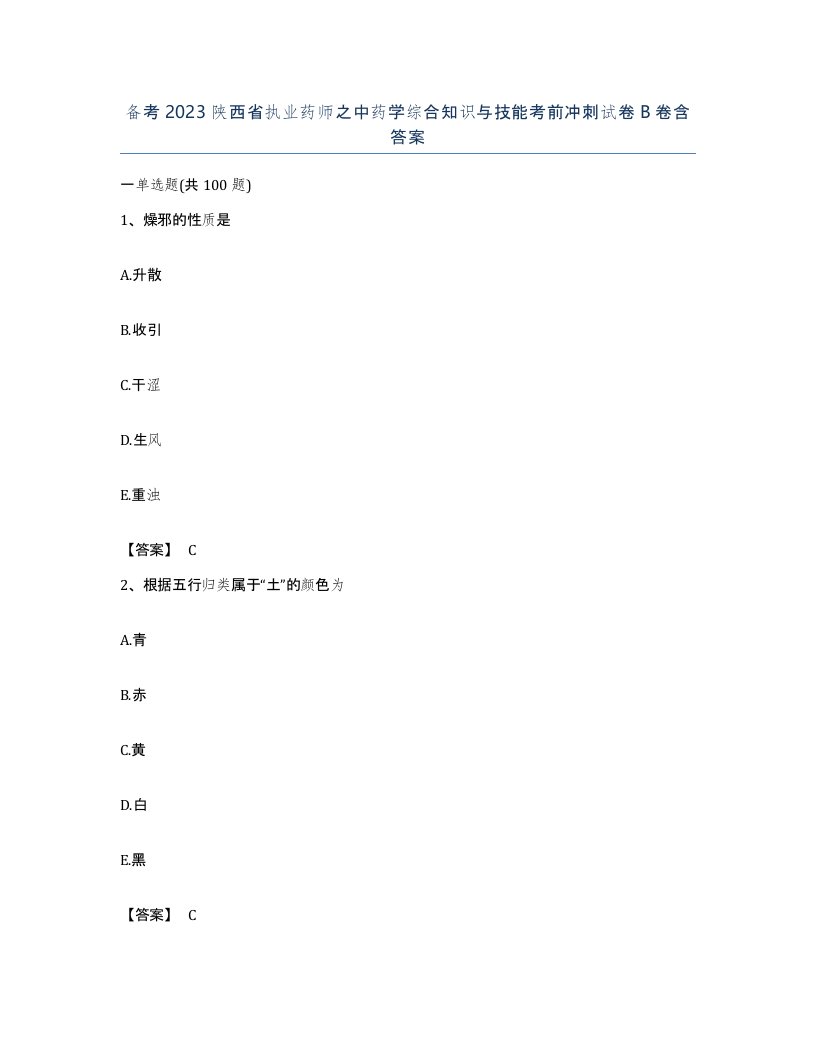 备考2023陕西省执业药师之中药学综合知识与技能考前冲刺试卷B卷含答案