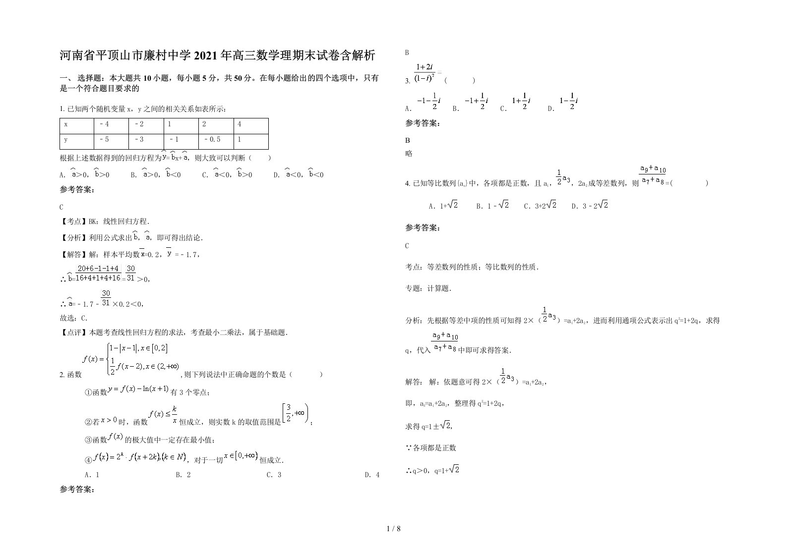 河南省平顶山市廉村中学2021年高三数学理期末试卷含解析