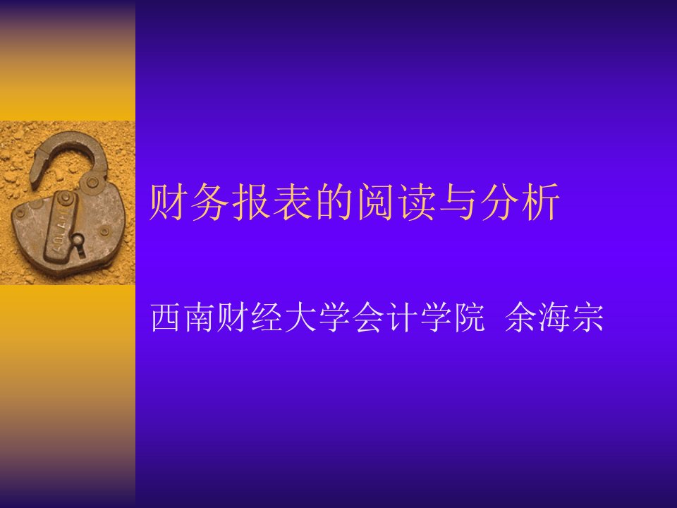 《财务报表的分析》PPT课件