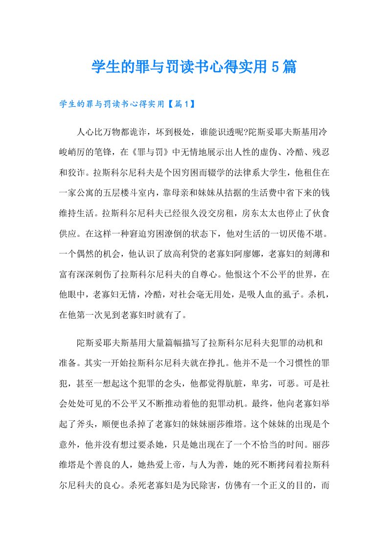 学生的罪与罚读书心得实用5篇