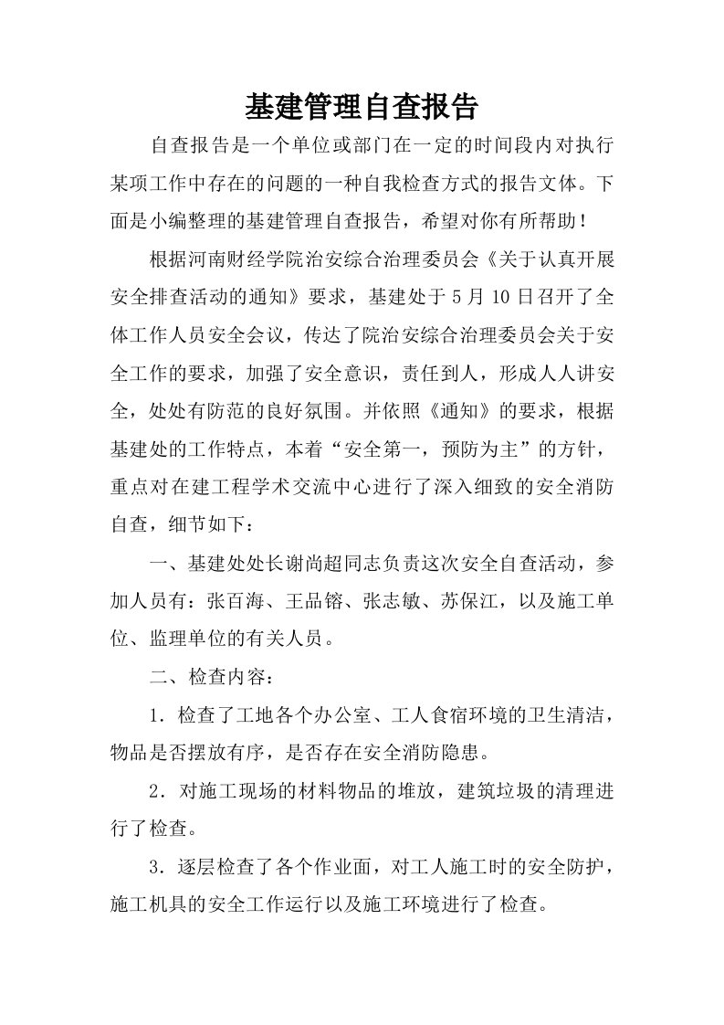 基建管理自查报告.docx