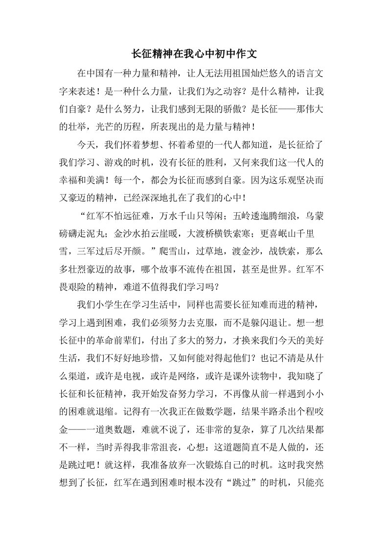 长征精神在我心中初中作文