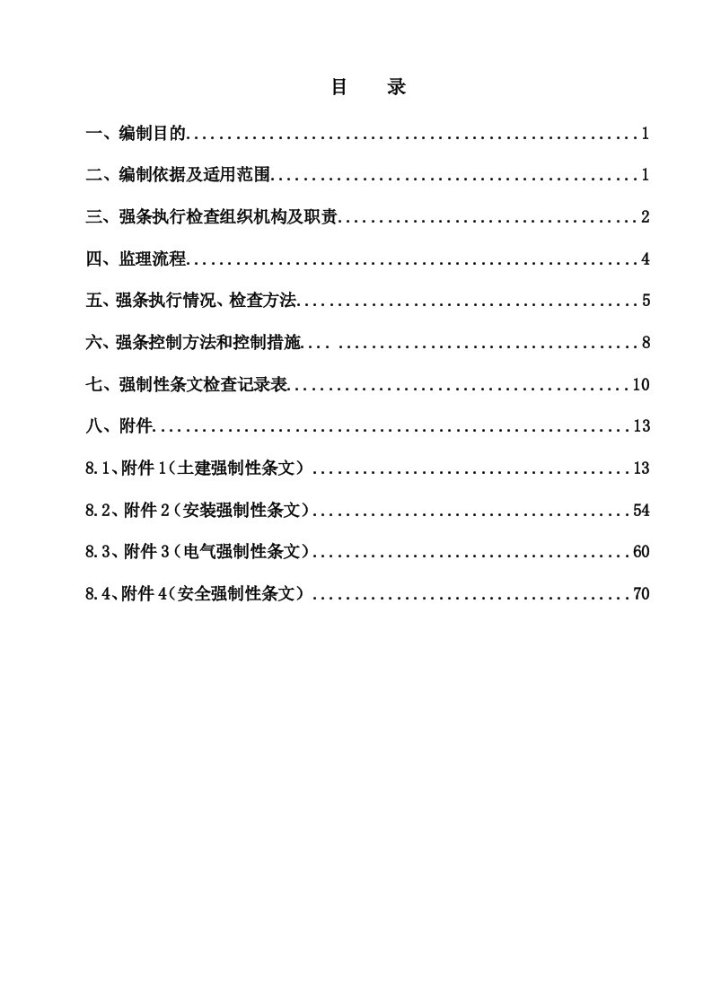 强制性条文监理实施细则-发表