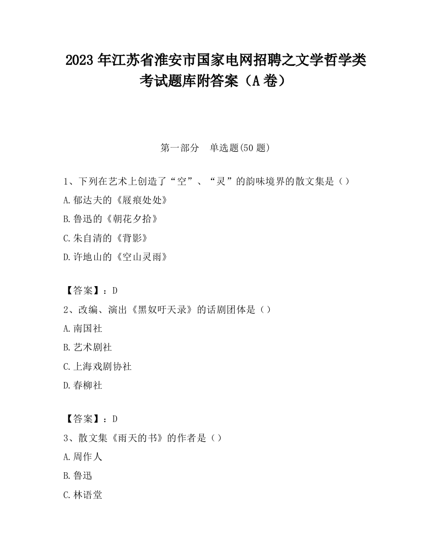 2023年江苏省淮安市国家电网招聘之文学哲学类考试题库附答案（A卷）