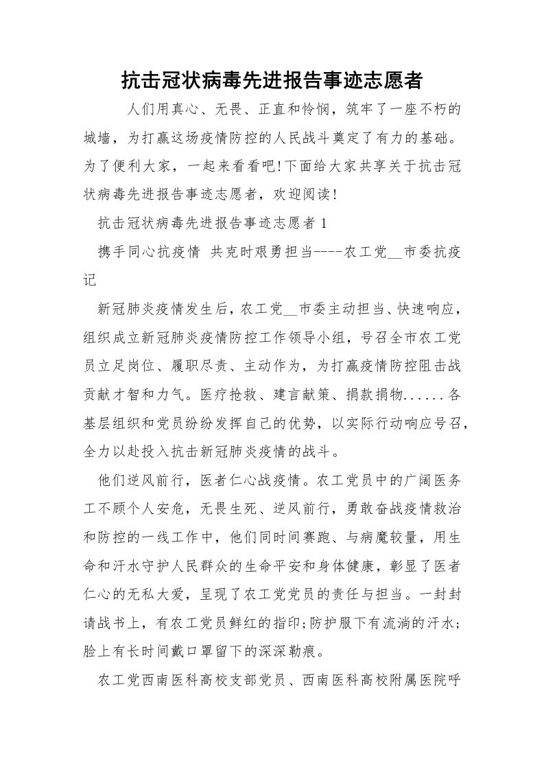 抗击冠状病毒先进报告事迹志愿者