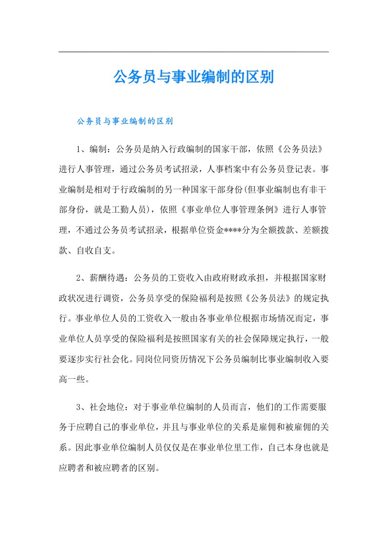 公务员与事业编制的区别