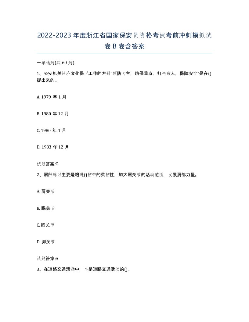 2022-2023年度浙江省国家保安员资格考试考前冲刺模拟试卷B卷含答案