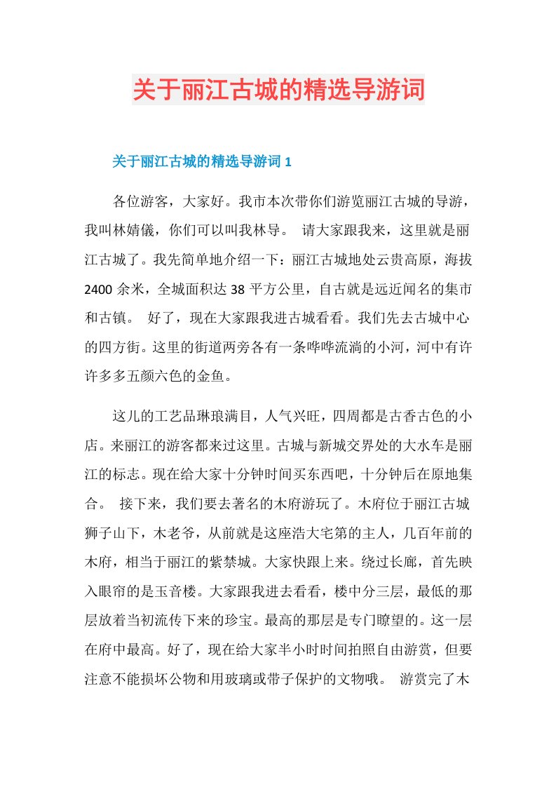 关于丽江古城的精选导游词