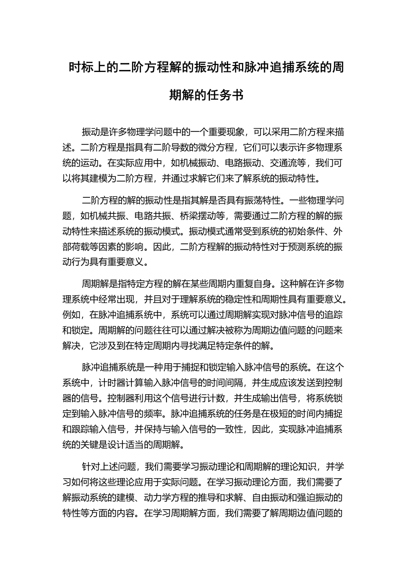 时标上的二阶方程解的振动性和脉冲追捕系统的周期解的任务书