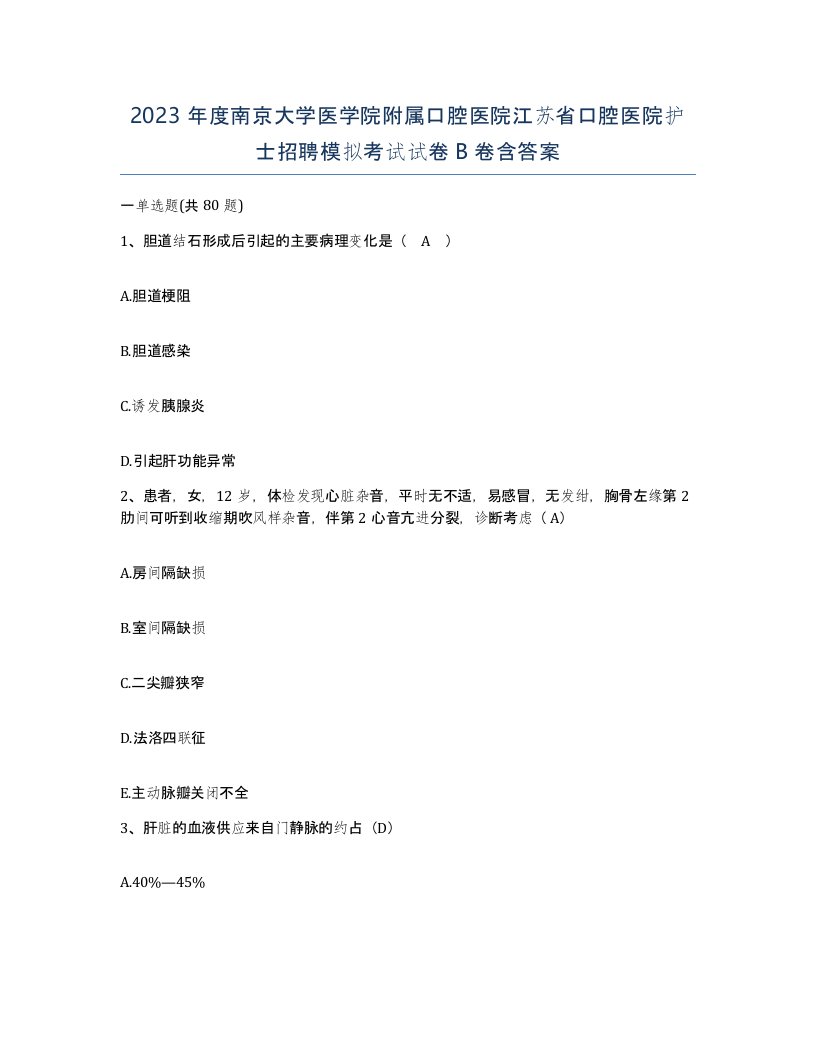 2023年度南京大学医学院附属口腔医院江苏省口腔医院护士招聘模拟考试试卷B卷含答案