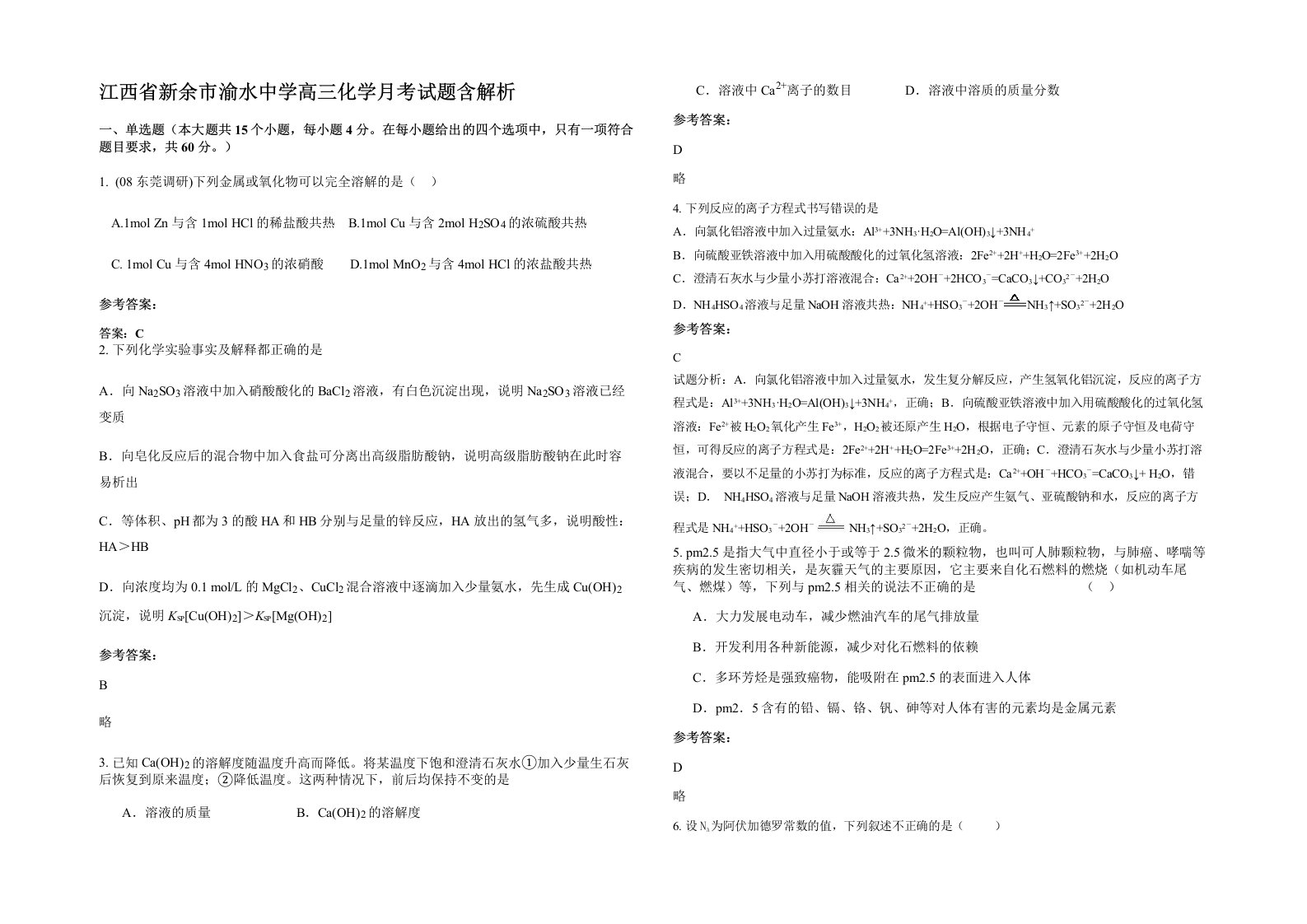 江西省新余市渝水中学高三化学月考试题含解析