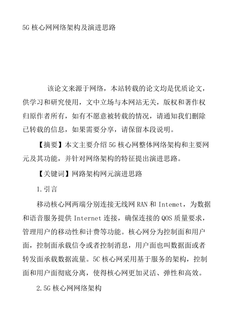 5G核心网网络架构及演进思路