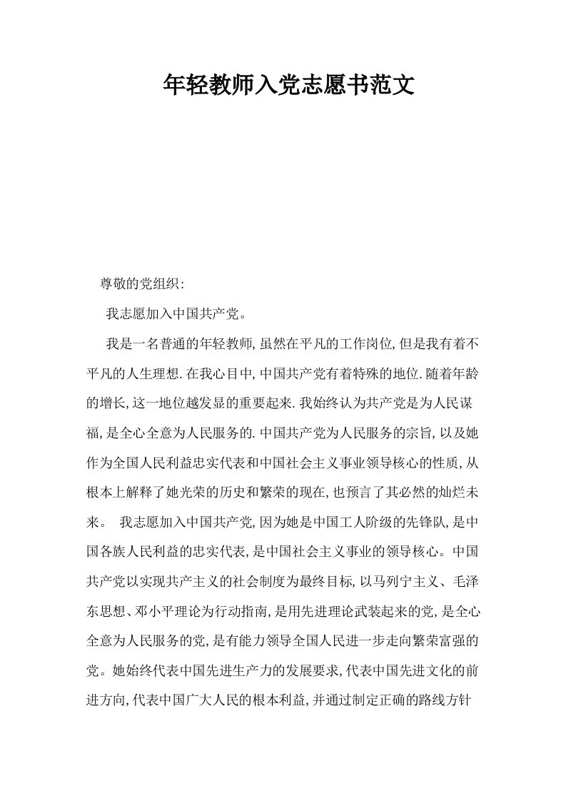 年轻教师入志愿书范文