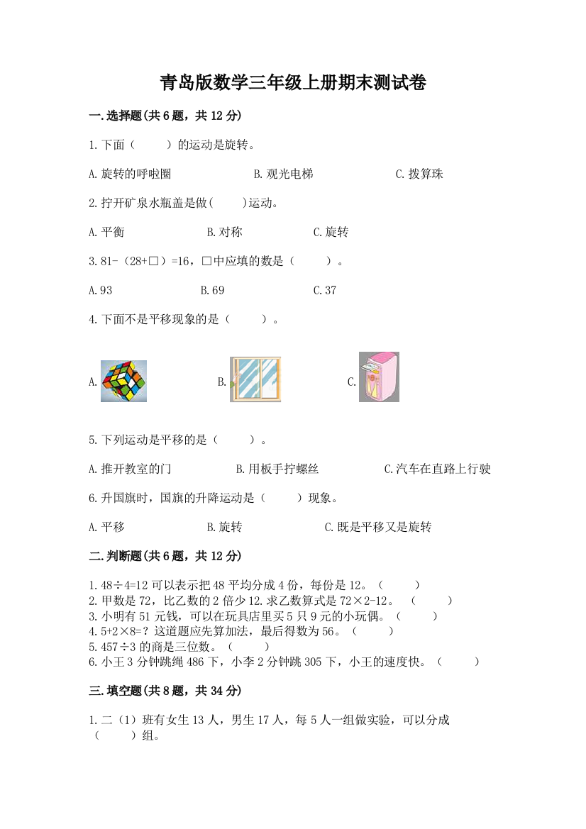 青岛版数学三年级上册期末测试卷及精品答案